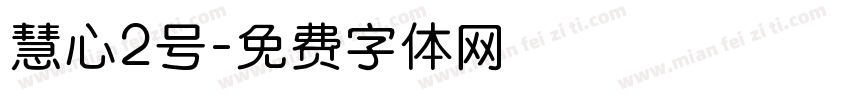 慧心2号字体转换