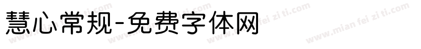 慧心常规字体转换