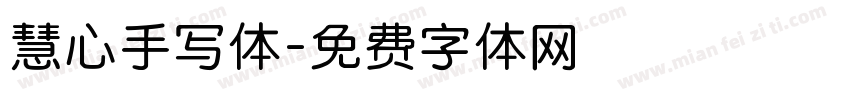 慧心手写体字体转换