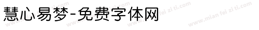 慧心易梦字体转换