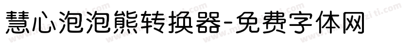 慧心泡泡熊转换器字体转换