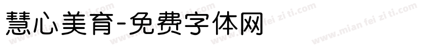 慧心美育字体转换