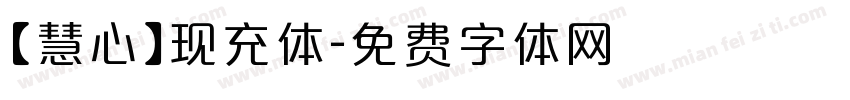 【慧心】现充体字体转换