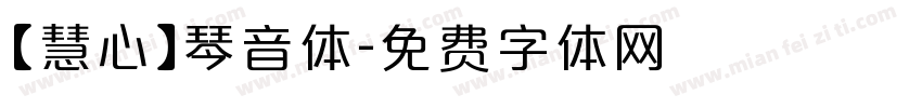 【慧心】琴音体字体转换