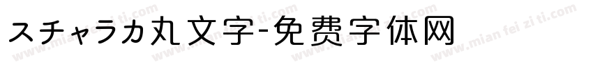 スチャラカ丸文字字体转换