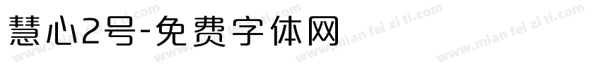 慧心2号字体转换