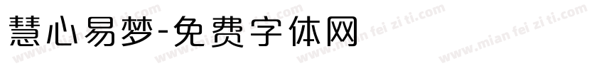 慧心易梦字体转换