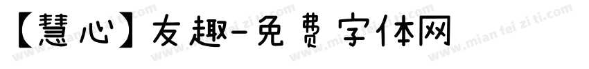 【慧心】友趣字体转换