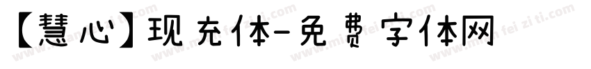【慧心】现充体字体转换