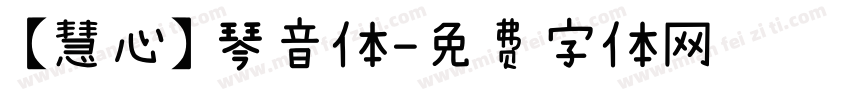 【慧心】琴音体字体转换