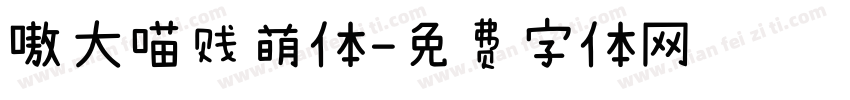 嗷大喵贱萌体字体转换