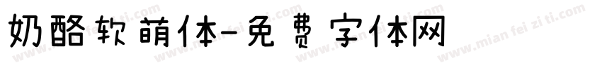 奶酪软萌体字体转换
