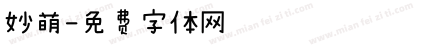 妙萌字体转换