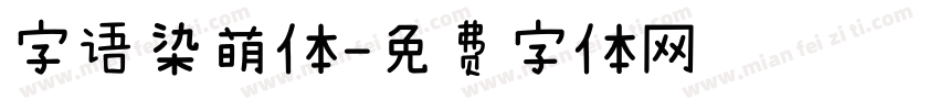 字语染萌体字体转换