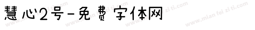 慧心2号字体转换