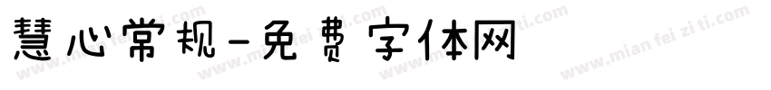 慧心常规字体转换