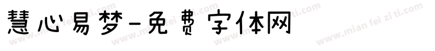 慧心易梦字体转换