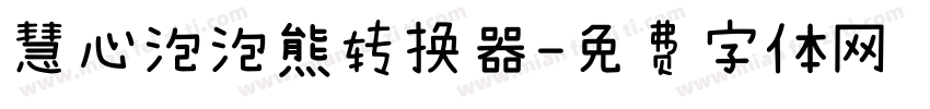 慧心泡泡熊转换器字体转换