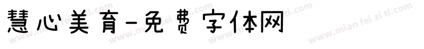 慧心美育字体转换
