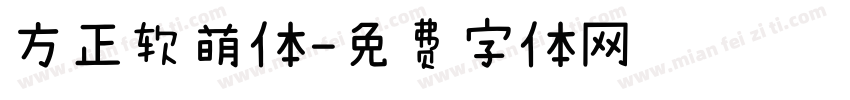 方正软萌体字体转换