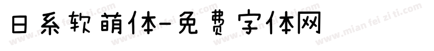日系软萌体字体转换