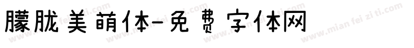朦胧美萌体字体转换