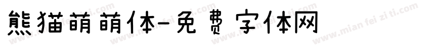 熊猫萌萌体字体转换