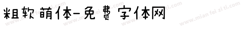粗软萌体字体转换
