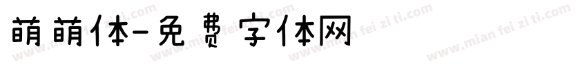 萌萌体字体转换