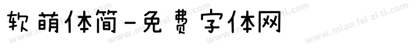 软萌体简字体转换