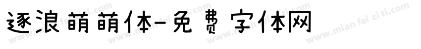 逐浪萌萌体字体转换