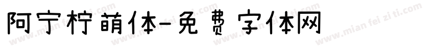 阿宁柠萌体字体转换