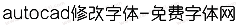 autocad修改字体字体转换