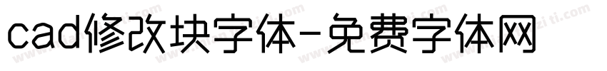 cad修改块字体字体转换