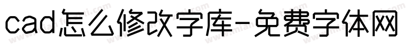 cad怎么修改字库字体转换