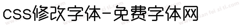 css修改字体字体转换