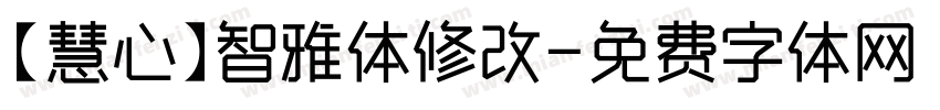 【慧心】智雅体修改字体转换