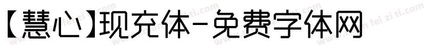 【慧心】现充体字体转换