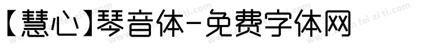 【慧心】琴音体字体转换