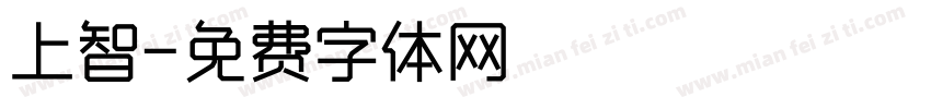 上智字体转换