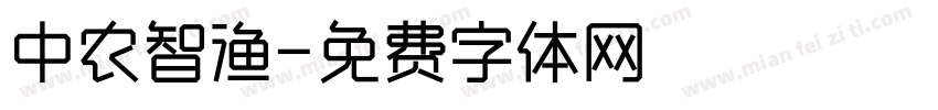 中农智渔字体转换