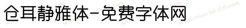 仓耳静雅体字体转换