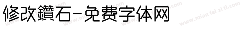 修改鑽石字体转换