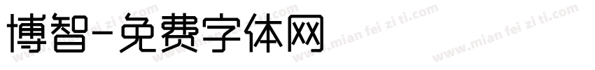 博智字体转换
