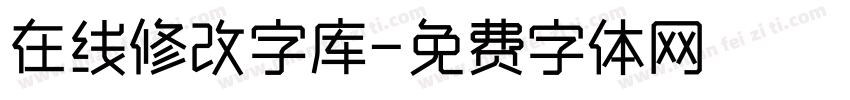 在线修改字库字体转换