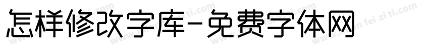 怎样修改字库字体转换