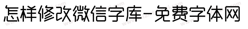 怎样修改微信字库字体转换