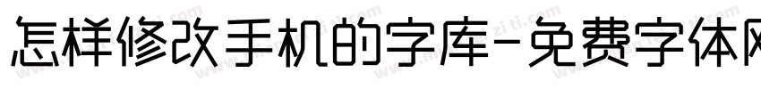 怎样修改手机的字库字体转换