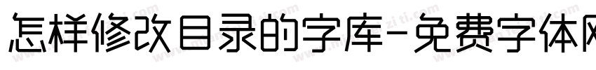 怎样修改目录的字库字体转换