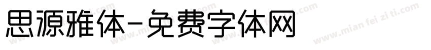 思源雅体字体转换